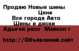   Продаю Новые шины 215.45.17 Triangle › Цена ­ 3 900 - Все города Авто » Шины и диски   . Адыгея респ.,Майкоп г.